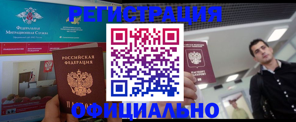 временная регистрация законно в Амурске